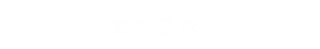 資料請求｜中標津・釧路で「いいモノでリーズナブルな家づくり」ならKospa