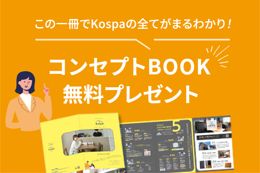 コンセプトBOOK無料プレゼント