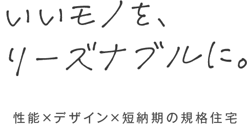 いいモノを、リーズナブルに。