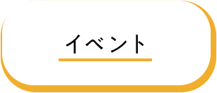 イベント