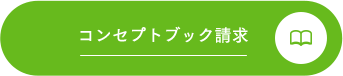コンセプトブック請求
