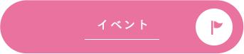イベント