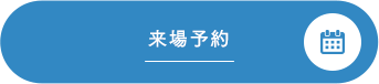 来場予約する