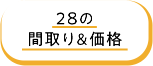 28の間取り&価格
