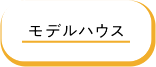 モデルハウス