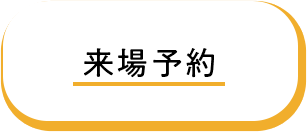 来場予約