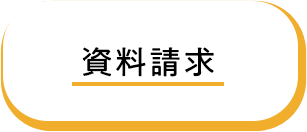 資料請求