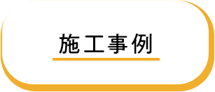 施工事例