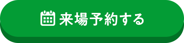 来場予約する