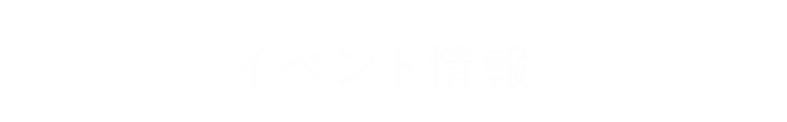 イベント情報