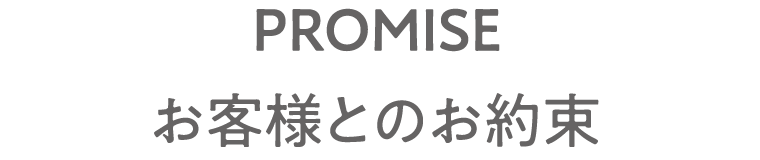 お客様とのお約束