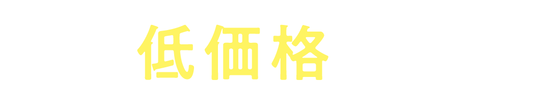 低価格