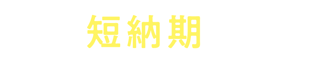 短納期