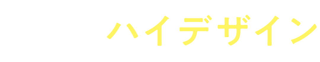 ハイデザイン