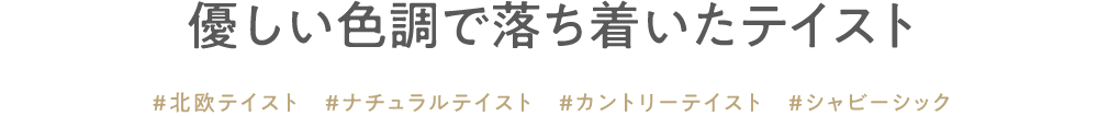 優しい色調で落ち着いたテイスト　#北欧テイスト　#ナチュラルテイスト　＃カントリーテイスト　＃シャビーシック