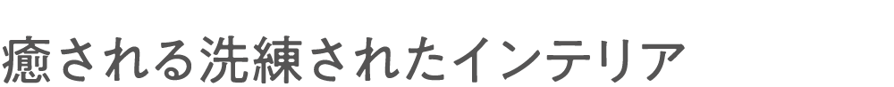 癒される洗練されたインテリア