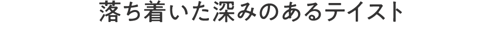 落ち着いた深みのあるテイスト　#ブルックリンスタイル　＃ラスティックデザイン　＃インダストリアル　＃モダンスタイル