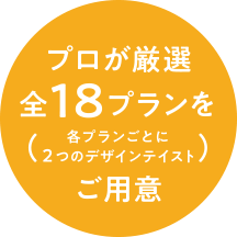 プロが厳選18プランをご用意