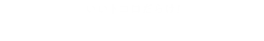 Kospaって？｜中標津・釧路で「いいモノでリーズナブルな家づくり」ならKospa