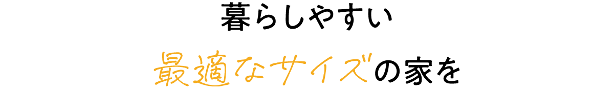 暮らしやすい 最適なサイズの家を