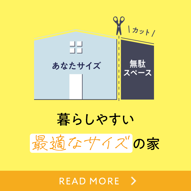 暮らしやすい最適なサイズの家