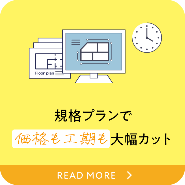 規格プランで価格も後期も大幅カット