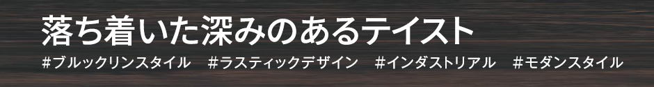 落ち着いた深みのあるテイスト