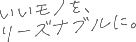 いいモノを、リーズナブルに。