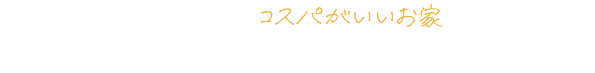 Kospaで、コスパがいいお家を手にしませんか？