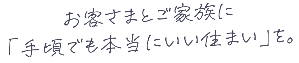 お客さまとご家族に 「手頃でも本当にいい住まい」を。