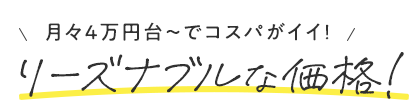 リーズナブルな価格！