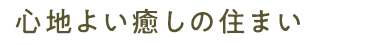 心地よい癒しの住まい