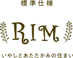 標準仕様RIM
