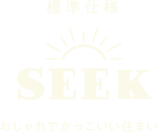 標準仕様SEEK