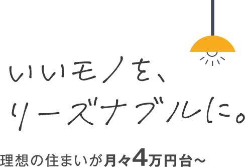 いいモノを、リーズナブルに。