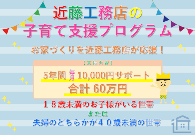 近藤工務店の子育て支援プログラム