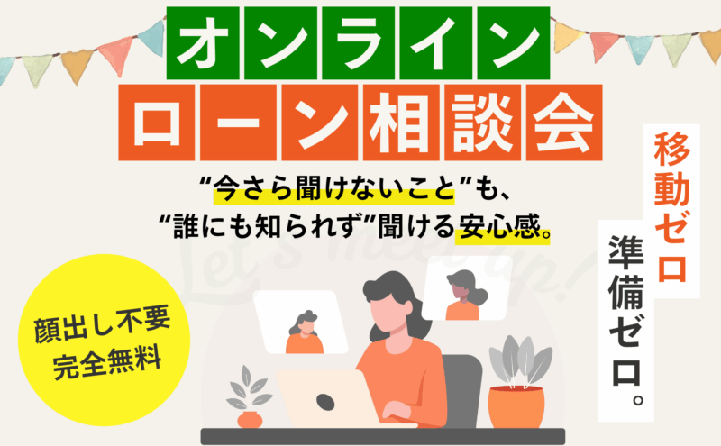 オンラインローン相談会