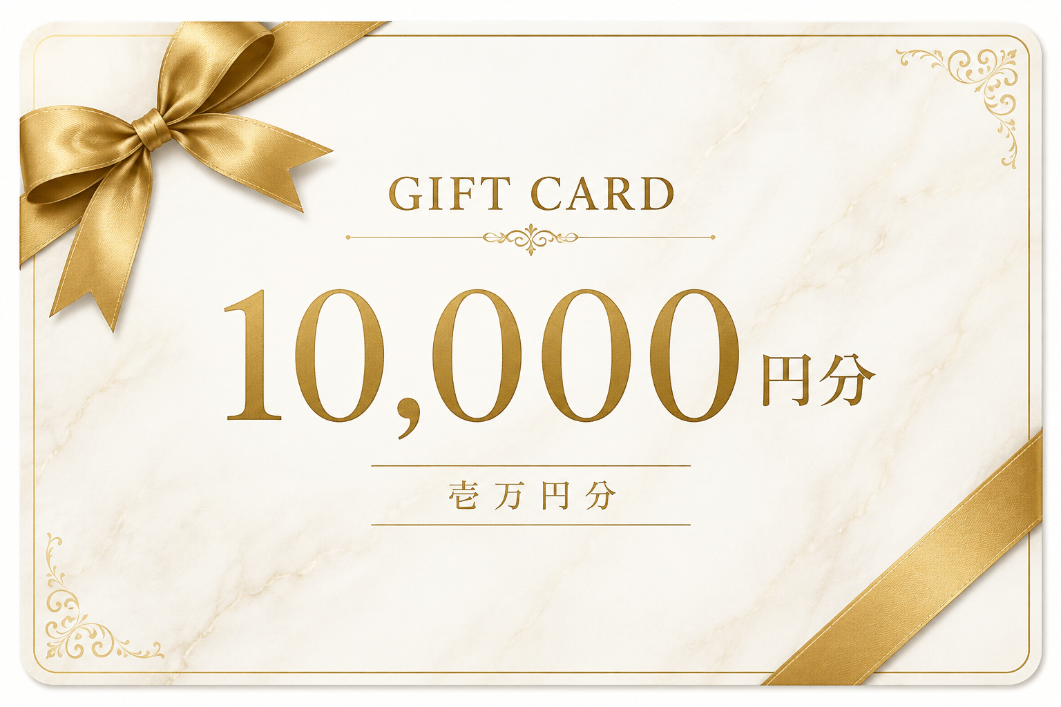 ギフトカード10,000円分